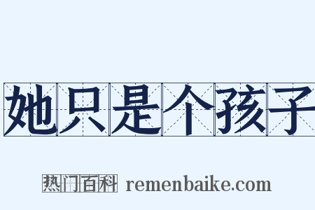 她只是个孩子是什么意思的图片